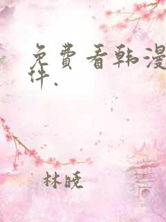 免费看韩漫的软件.