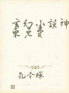 玄幻小说神墓辰东免费