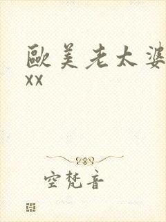欧美老太婆xxxx