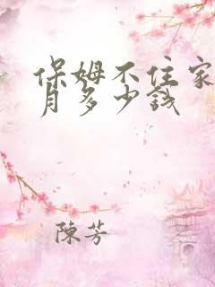 保姆不住家一个月多少钱