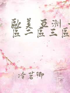 欧美 亚洲 一区二区三区