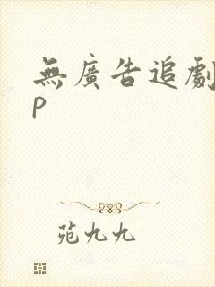 无广告追剧app