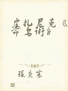 皮扎尼克《夜的命名术》 皮扎尼克《夜的命名术》