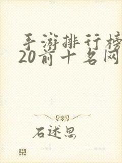 手游排行榜2020前十名网络游戏
