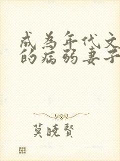 成为年代文大佬的病弱妻子