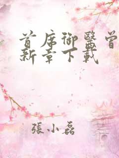 首席御医曾毅最新章下载