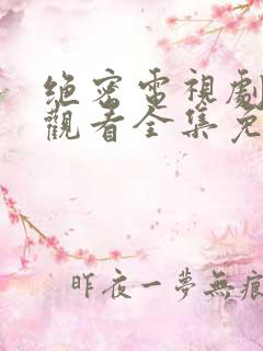 绝密电视剧在线观看全集免费播放