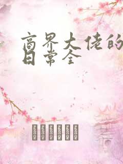 商界大佬的甜妻日常全