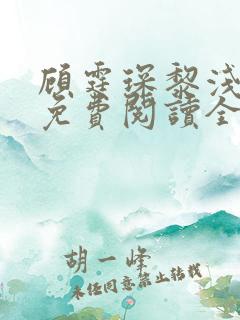 顾霆琛黎浅小说免费阅读全文