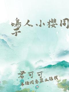 鸣人小樱同人本子