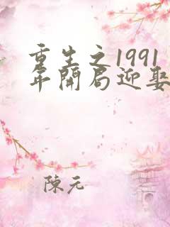 重生之1991年开局迎娶绝美班长