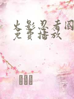 火影忍者国语版免费播放