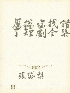 厉总你找错夫人了短剧全集
