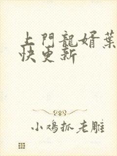 上门龙婿叶辰最快更新