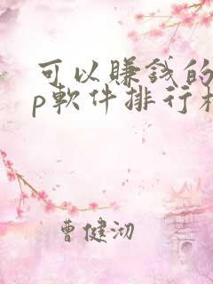 可以赚钱的app软件排行榜前十名