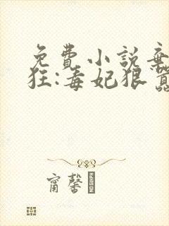 免费小说弃女轻狂:毒妃狠嚣张