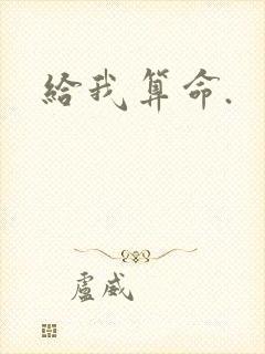 给我算命.
