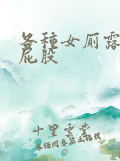各种女厕露出大屁股 各种女厕露出大屁股