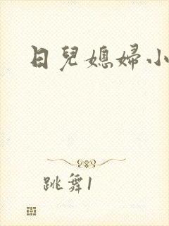 日儿媳妇小说
