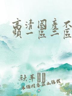 高清国产不卡视频一区二区