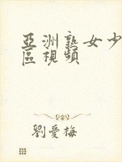 亚洲熟女少妇一区视频