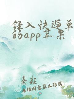 录入快递单挣钱的app苹果