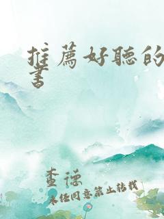 推荐好听的有声书