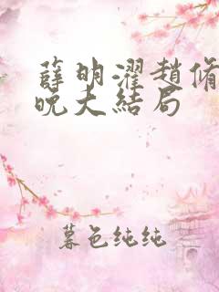 薛明濯赵修远宋晚大结局