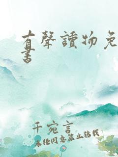 有声读物免费听书
