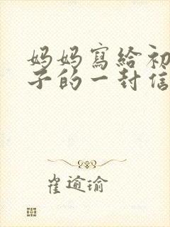 妈妈写给初二儿子的一封信300字