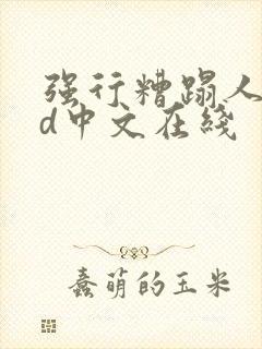 强行糟蹋人妻hd中文在线