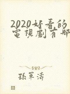 2020好看的电视剧有哪些推荐