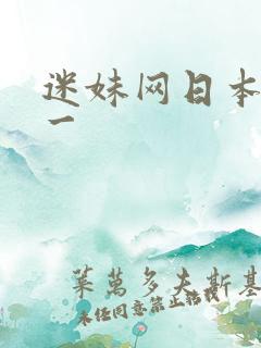 迷妹网日本妻子一