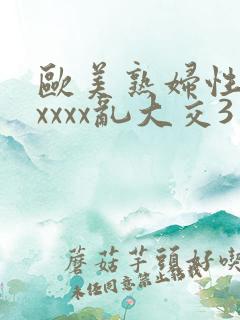 欧美熟妇性猛交xxxx乱大交3