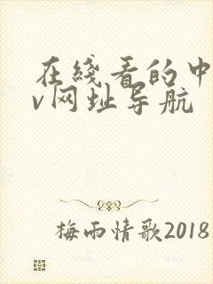 在线看的中文av网址导航