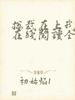 总裁在上我在下在线阅读全文