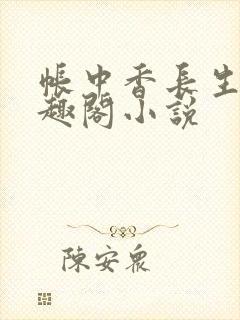 帐中香长生君笔趣阁小说