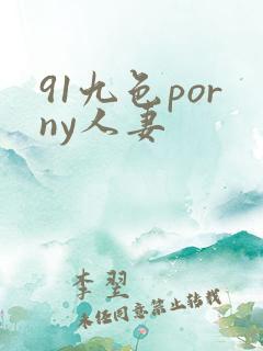 91九色porny人妻