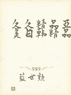 久久精品亚洲欧美日韩精品中文字幕