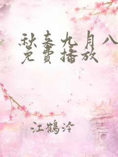 秋来九月八短剧免费播放