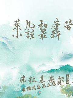 叶凡和唐若雪的小说最新