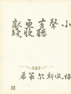 献鱼有声小说在线收听
