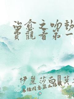 治愈之吻动漫免费观看第一季