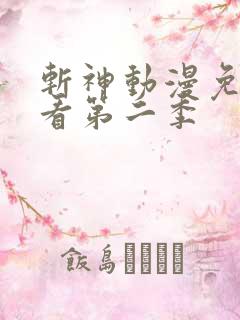 斩神动漫免费观看第二季