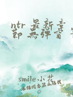 ntr 最新章节 无弹窗 笔趣阁