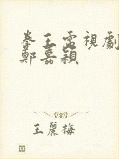 拳王电视剧粤语郑嘉颖