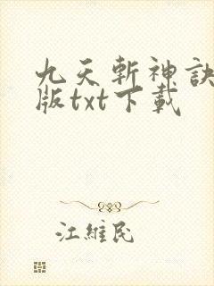 九天斩神诀完整版txt下载