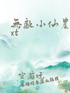 无敌小仙农 txt