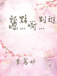 轻点…别进去…嗯…啊…