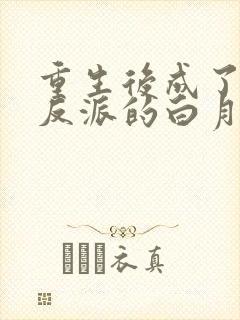 重生后成了偏执反派的白月光易十千